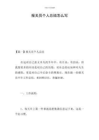 报关员个人总结怎么写