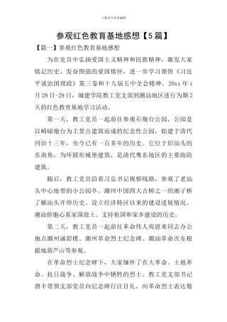 参观红色教育基地感想【5篇】