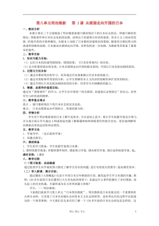 山东省临清一中高二历史 第八单元第1课 从锁国走向开国的日本精品教案 选修1