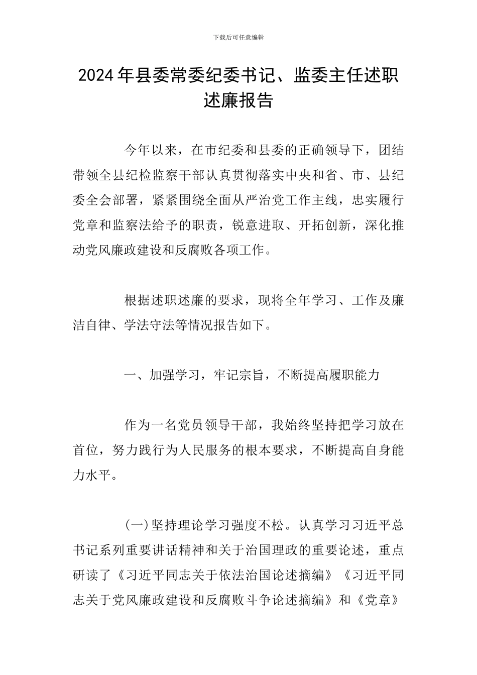 2024年县委常委纪委书记、监委主任述职述廉报告_第1页
