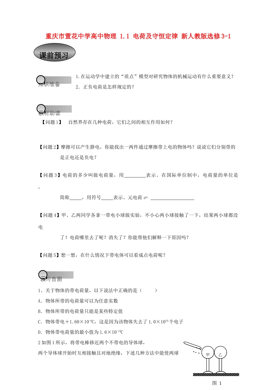 重庆市萱花中学高中物理 1.1 电荷及守恒定律教案 新人教版选修3-1_第1页