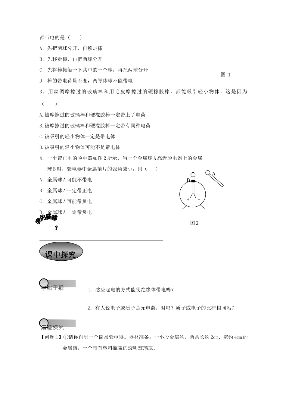 重庆市萱花中学高中物理 1.1 电荷及守恒定律教案 新人教版选修3-1_第2页