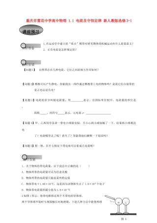 重庆市萱花中学高中物理 1.1 电荷及守恒定律教案 新人教版选修3-1