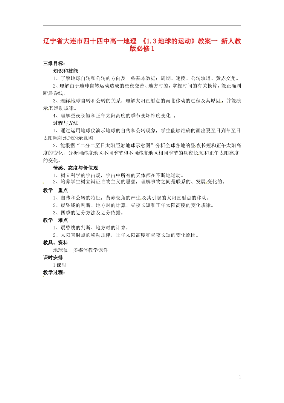 辽宁省大连市四十四中高中地理 《1.3地球的运动》教案一 新人教版必修1_第1页