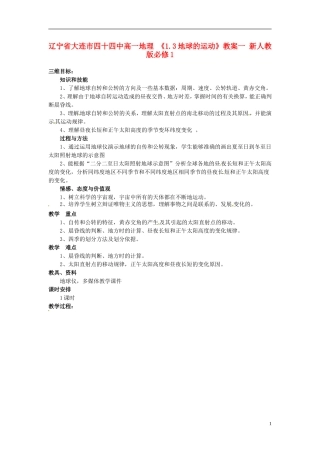 辽宁省大连市四十四中高中地理 《1.3地球的运动》教案一 新人教版必修1