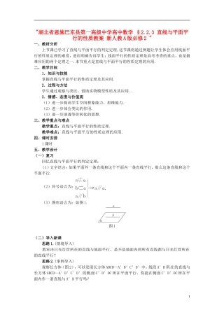 湖北省恩施巴东县第一高级中学高中数学 §2.2.3 直线与平面平行的性质教案 新人教A版必修2 
