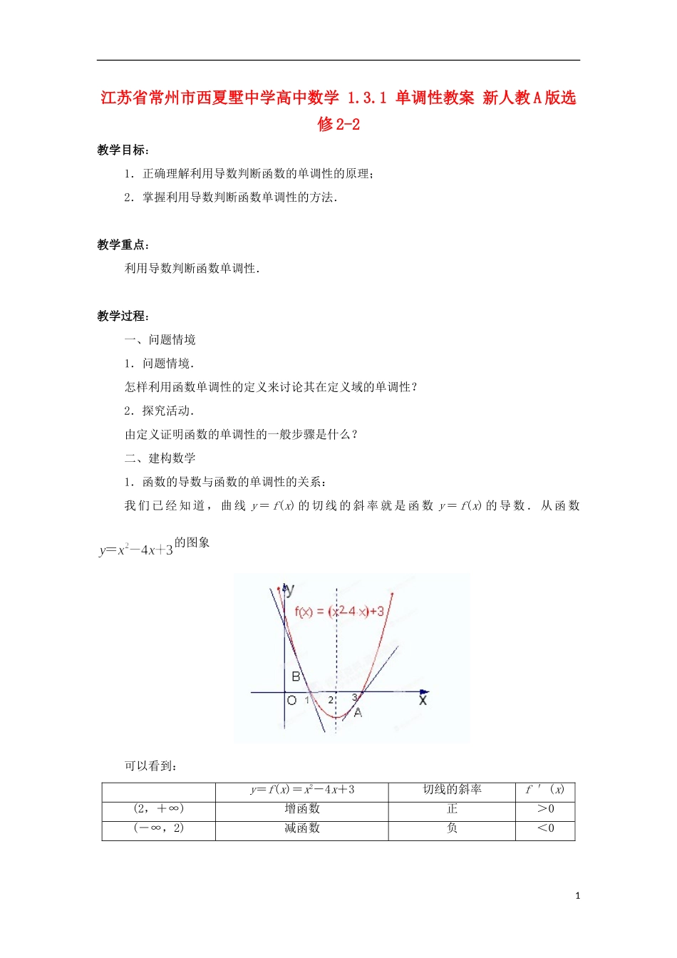 江苏省常州市西夏墅中学高中数学 1.3.1 单调性教案 新人教A版选修2-2_第1页