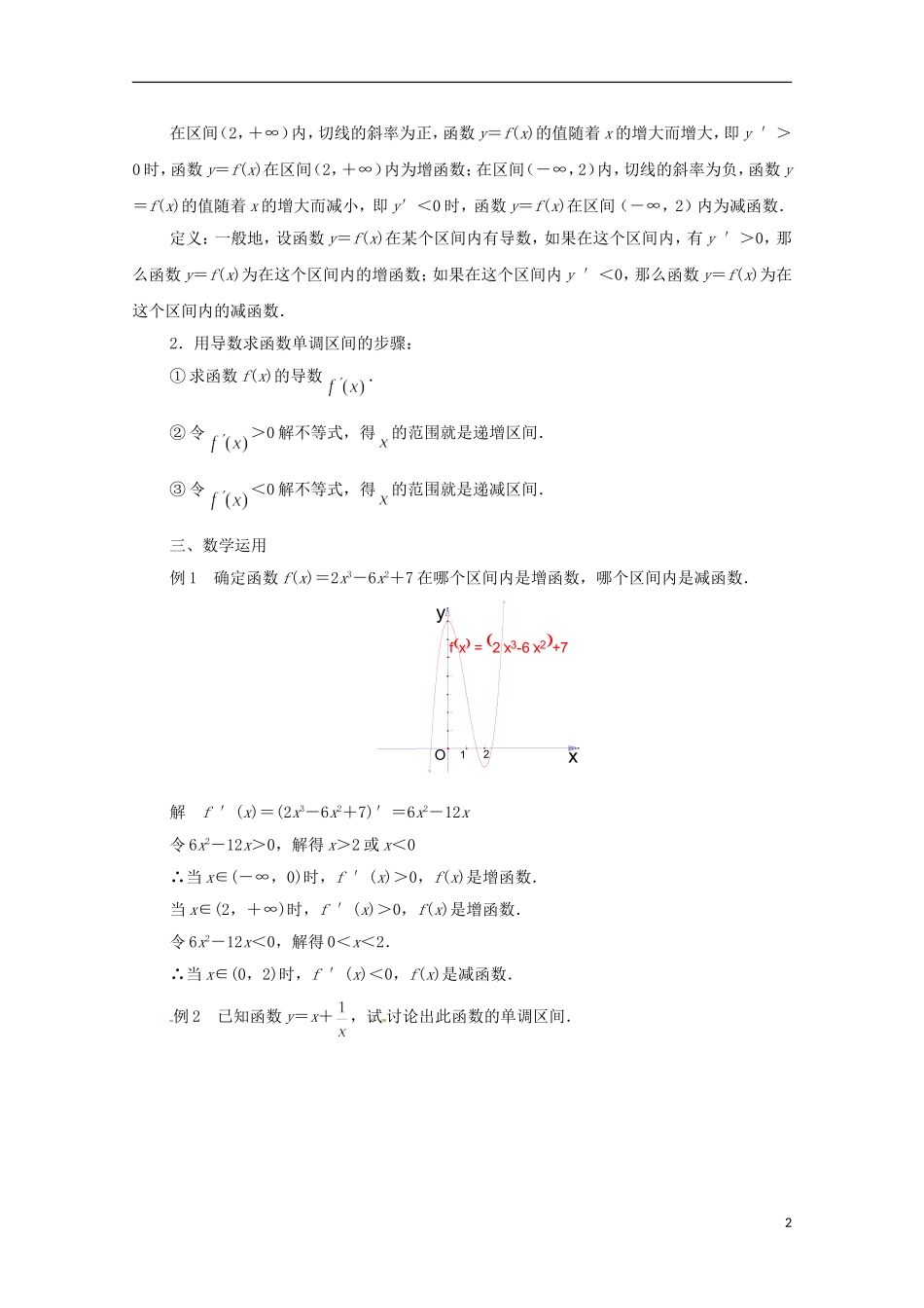 江苏省常州市西夏墅中学高中数学 1.3.1 单调性教案 新人教A版选修2-2_第2页