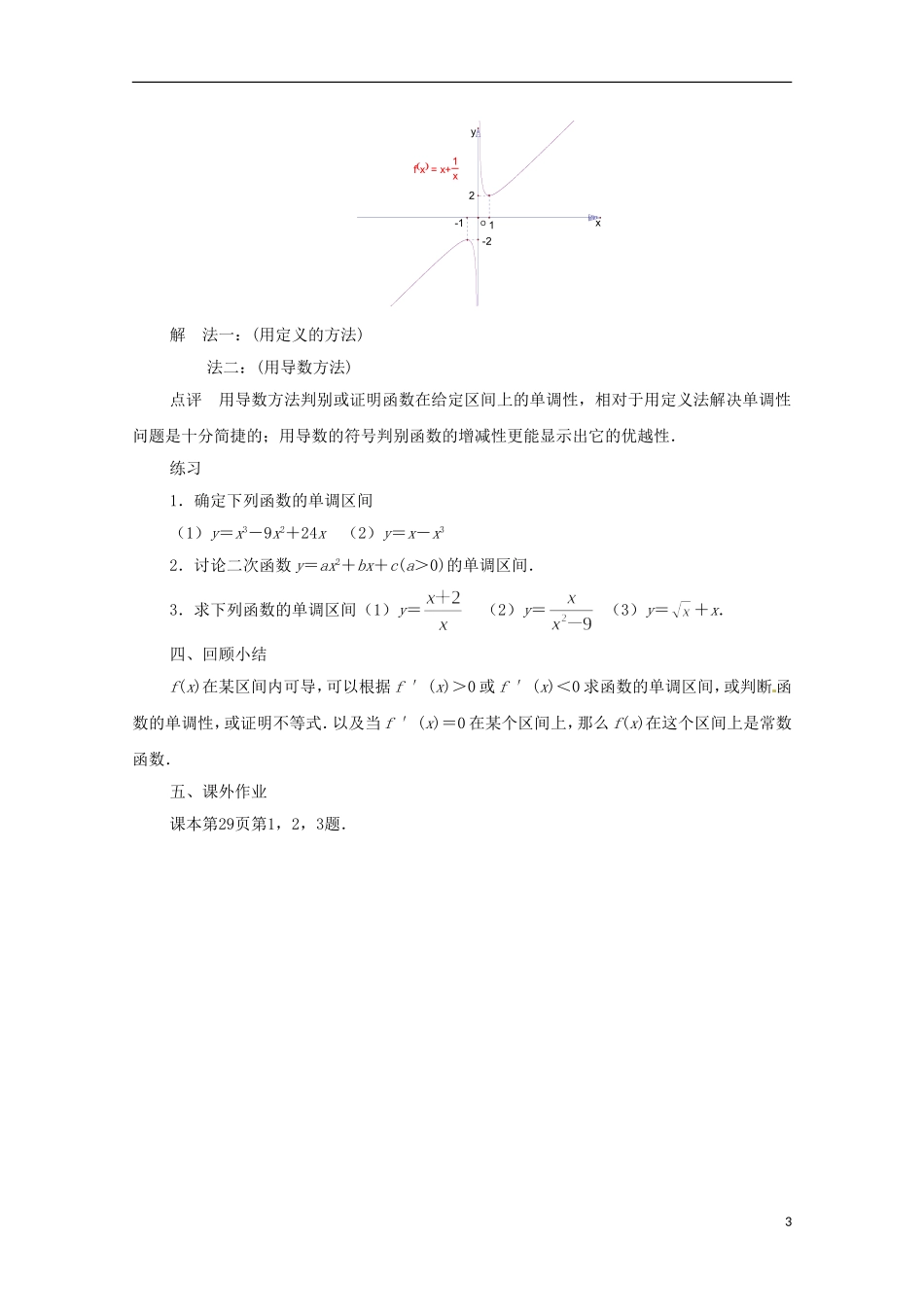 江苏省常州市西夏墅中学高中数学 1.3.1 单调性教案 新人教A版选修2-2_第3页