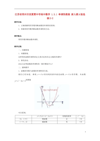 江苏省常州市西夏墅中学高中数学 1.3.1 单调性教案 新人教A版选修2-2