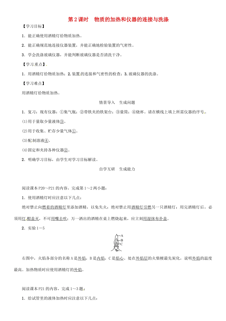 秋九年级化学上册 第1单元 走进化学世界 课题3 走进化学实验室 第2课时 物质的加热和仪器的连接与洗涤导学案 （新版）新人教版-（新版）新人教版初中九年级上册化学学案_第1页