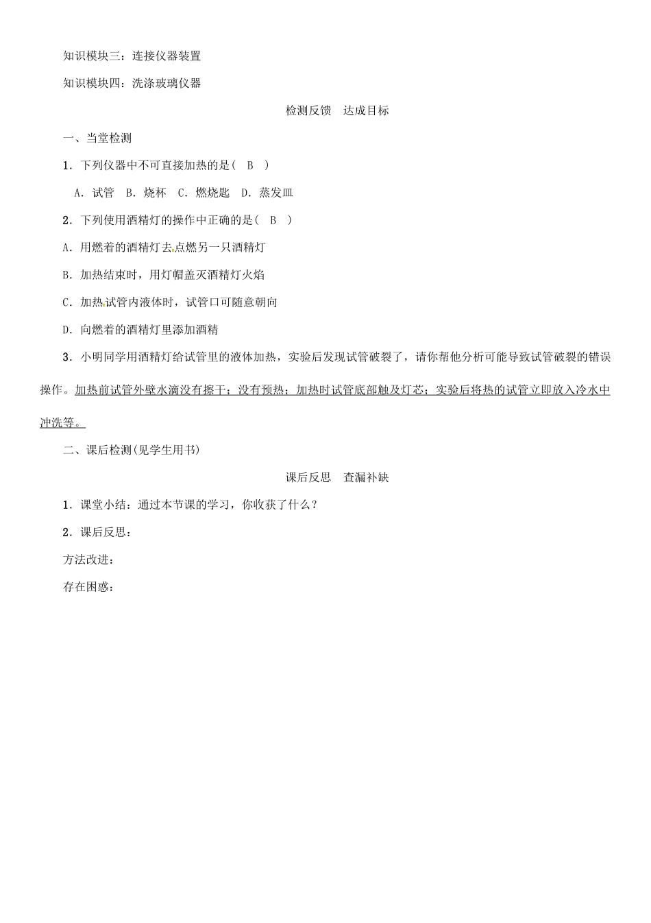 秋九年级化学上册 第1单元 走进化学世界 课题3 走进化学实验室 第2课时 物质的加热和仪器的连接与洗涤导学案 （新版）新人教版-（新版）新人教版初中九年级上册化学学案_第3页