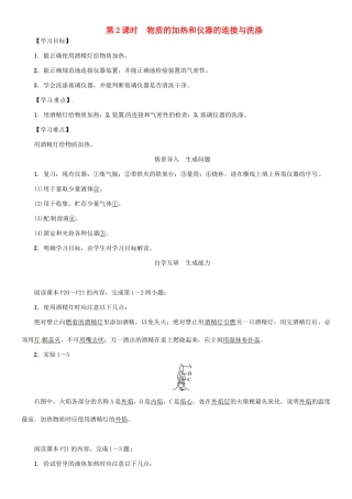 秋九年级化学上册 第1单元 走进化学世界 课题3 走进化学实验室 第2课时 物质的加热和仪器的连接与洗涤导学案 （新版）新人教版-（新版）新人教版初中九年级上册化学学案