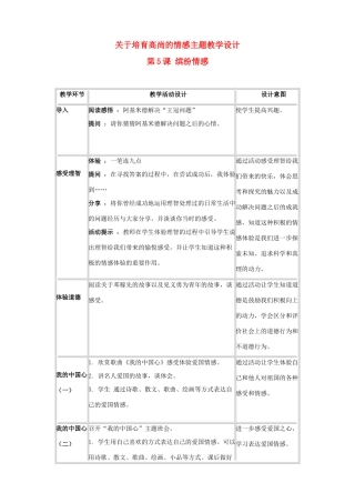 七年级思想品德下册 第5课 缤纷情感教学设计 教科版教材