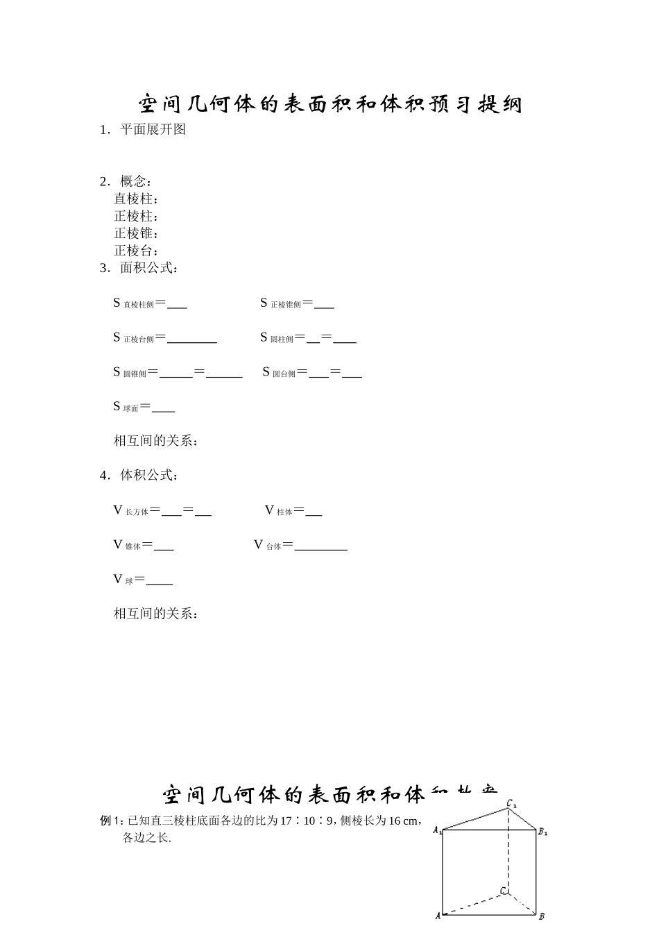 空间几何体的表面积和体积预习提纲_第1页