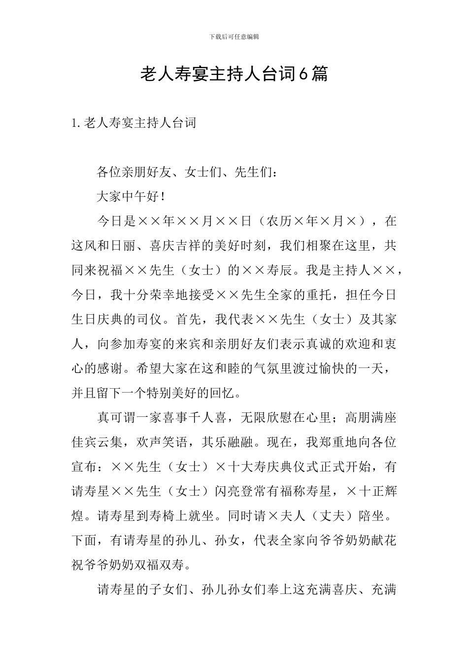 老人寿宴主持人台词6篇_第1页