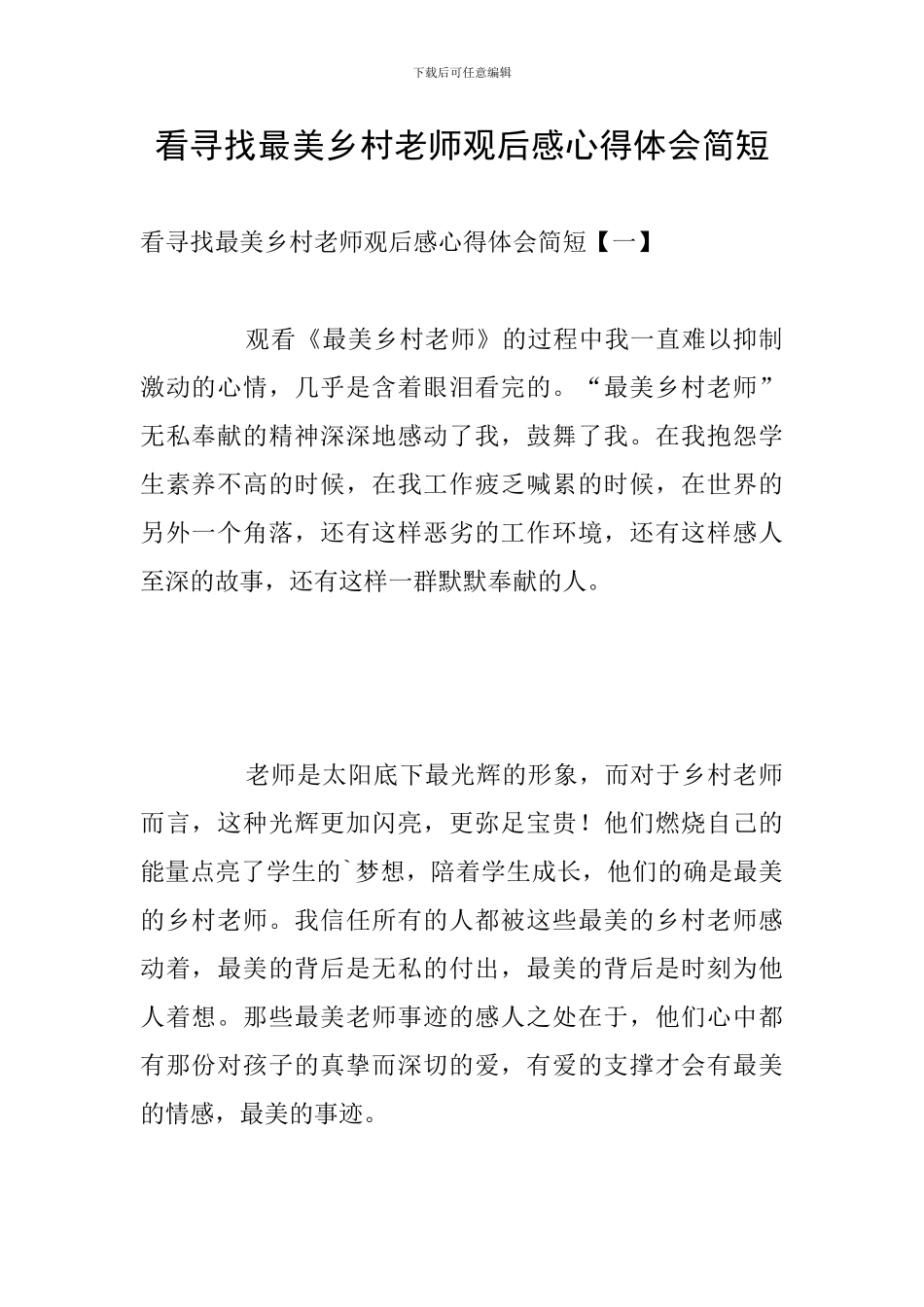 看寻找最美乡村教师观后感心得体会简短_第1页