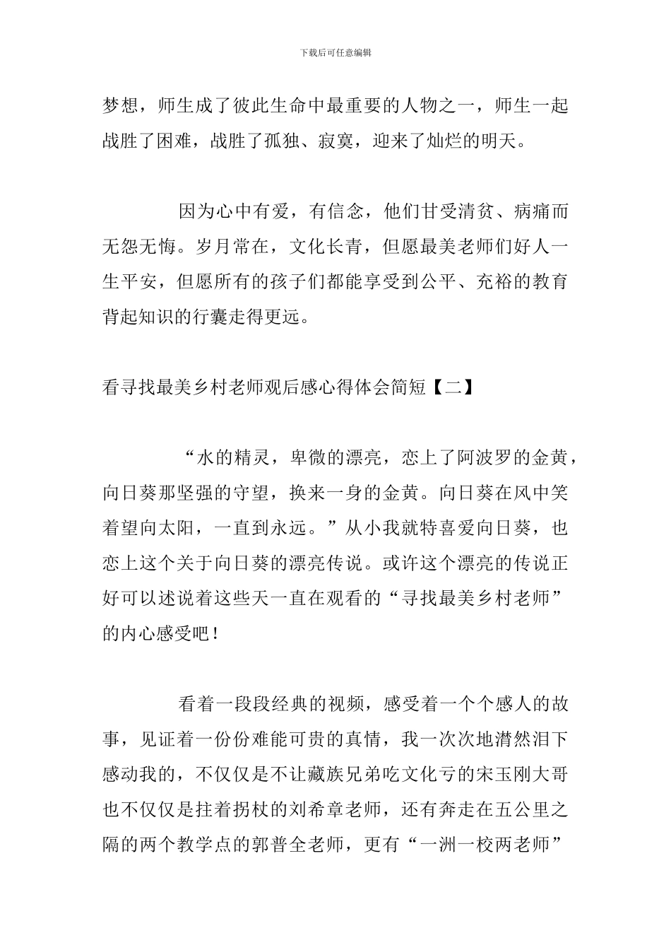 看寻找最美乡村教师观后感心得体会简短_第3页