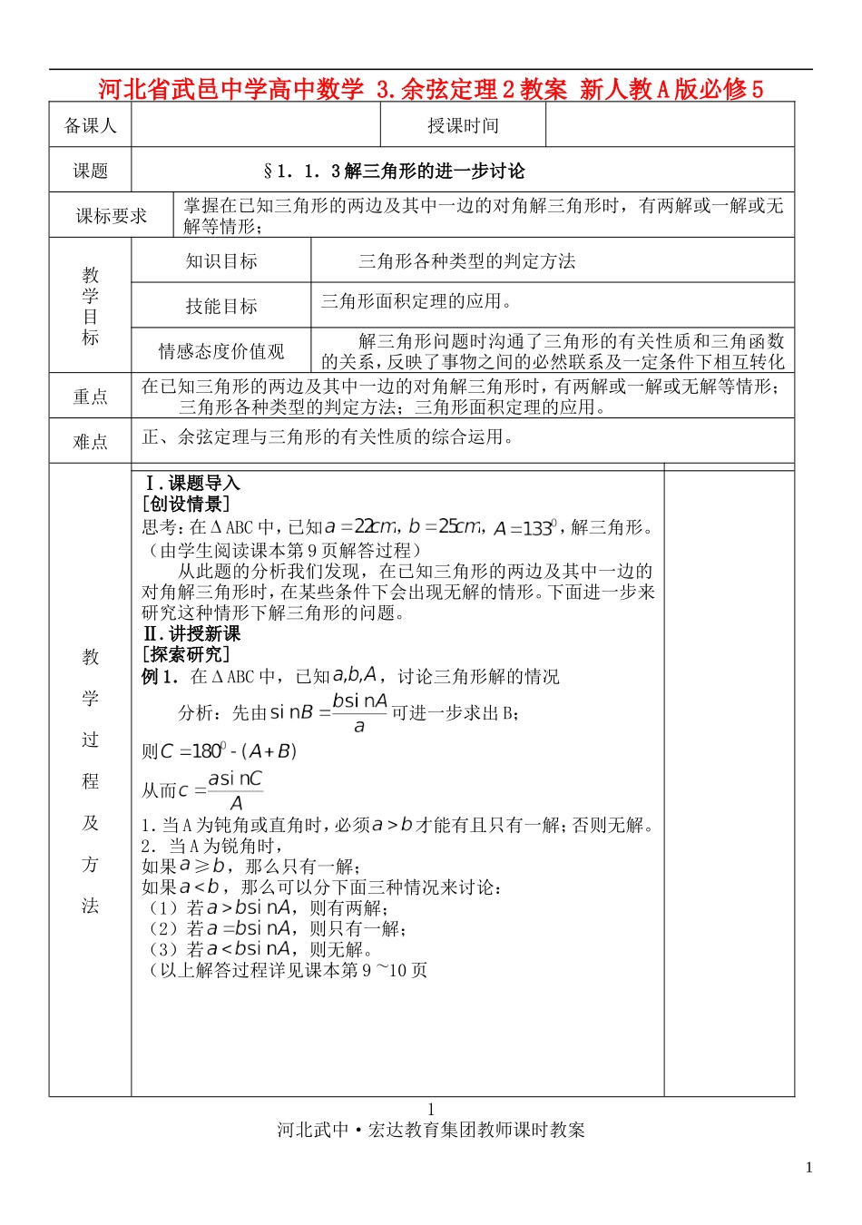 河北省武邑中学高中数学 §1．1．3解三角形的进一步讨论教案 新人教A版必修5_第1页