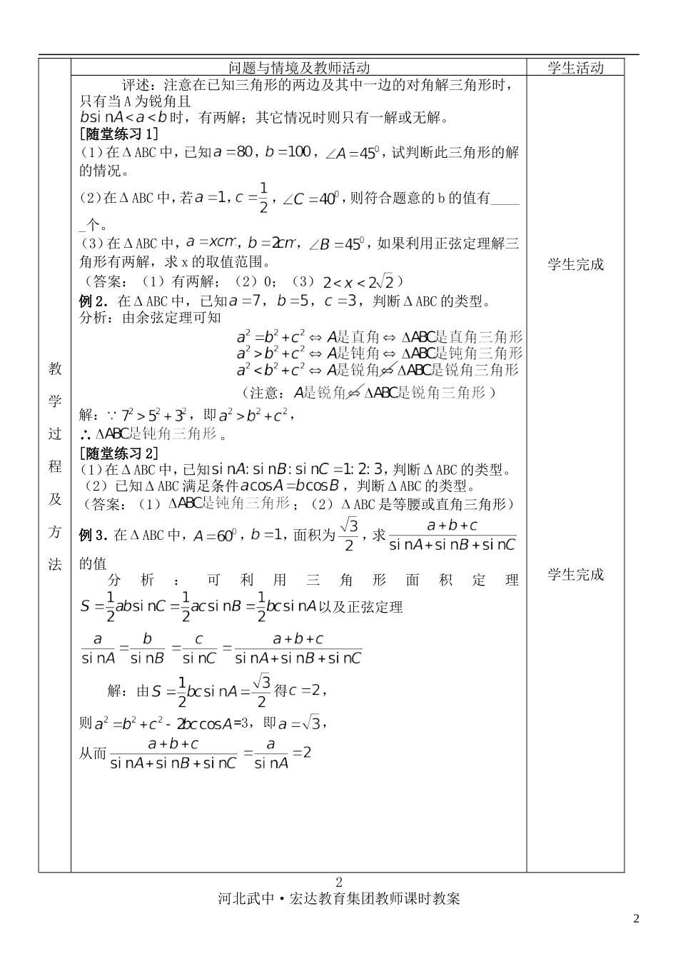 河北省武邑中学高中数学 §1．1．3解三角形的进一步讨论教案 新人教A版必修5_第2页