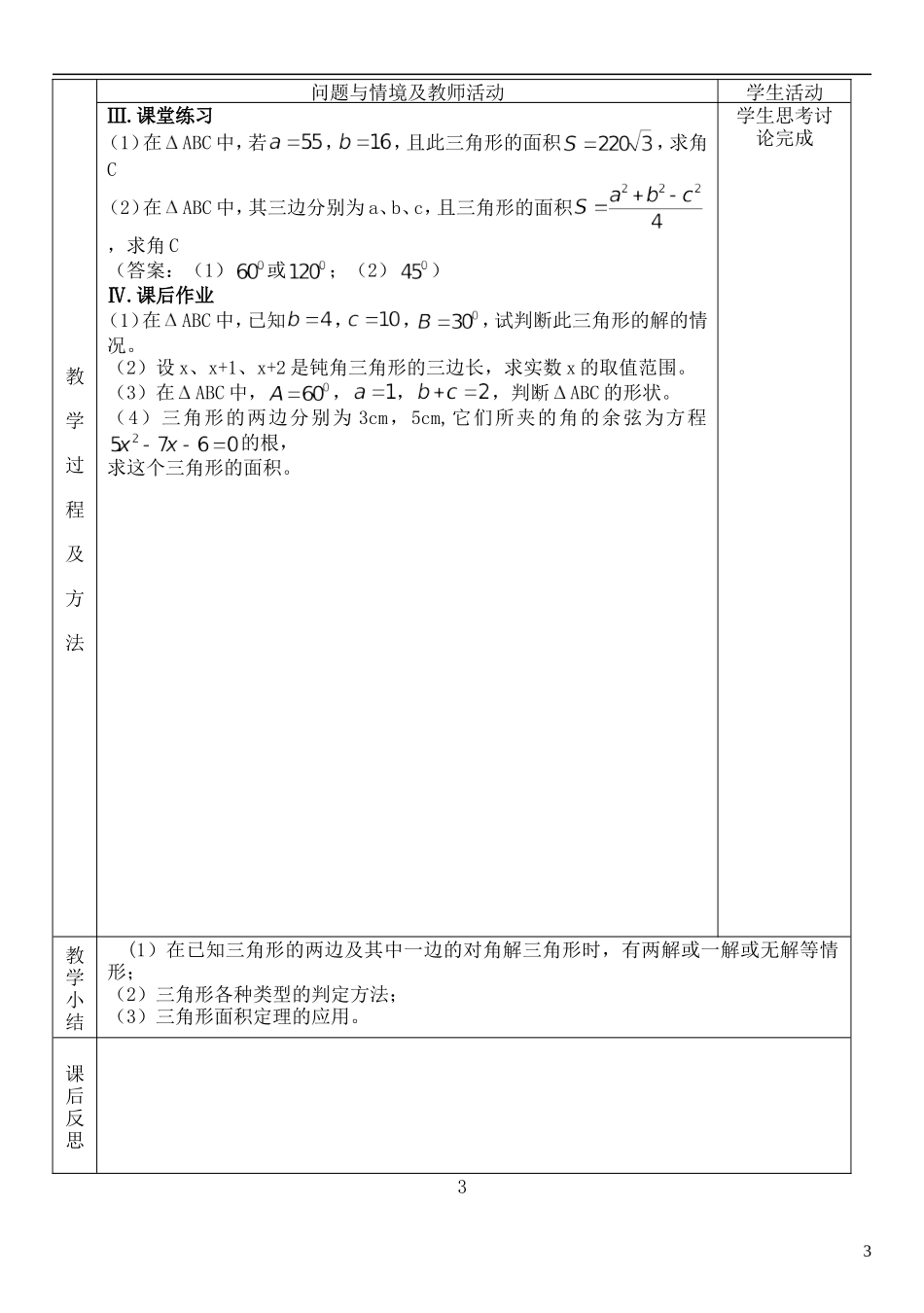 河北省武邑中学高中数学 §1．1．3解三角形的进一步讨论教案 新人教A版必修5_第3页