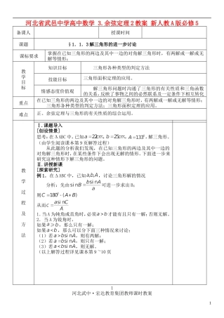 河北省武邑中学高中数学 §1．1．3解三角形的进一步讨论教案 新人教A版必修5
