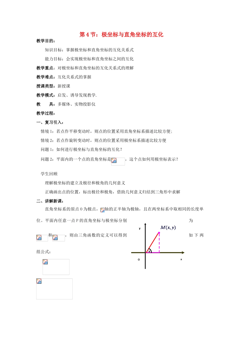浙江省奉化中学高中数学 第4节 极坐标与直角坐标的互化教案 新人教A版选修4-4_第1页