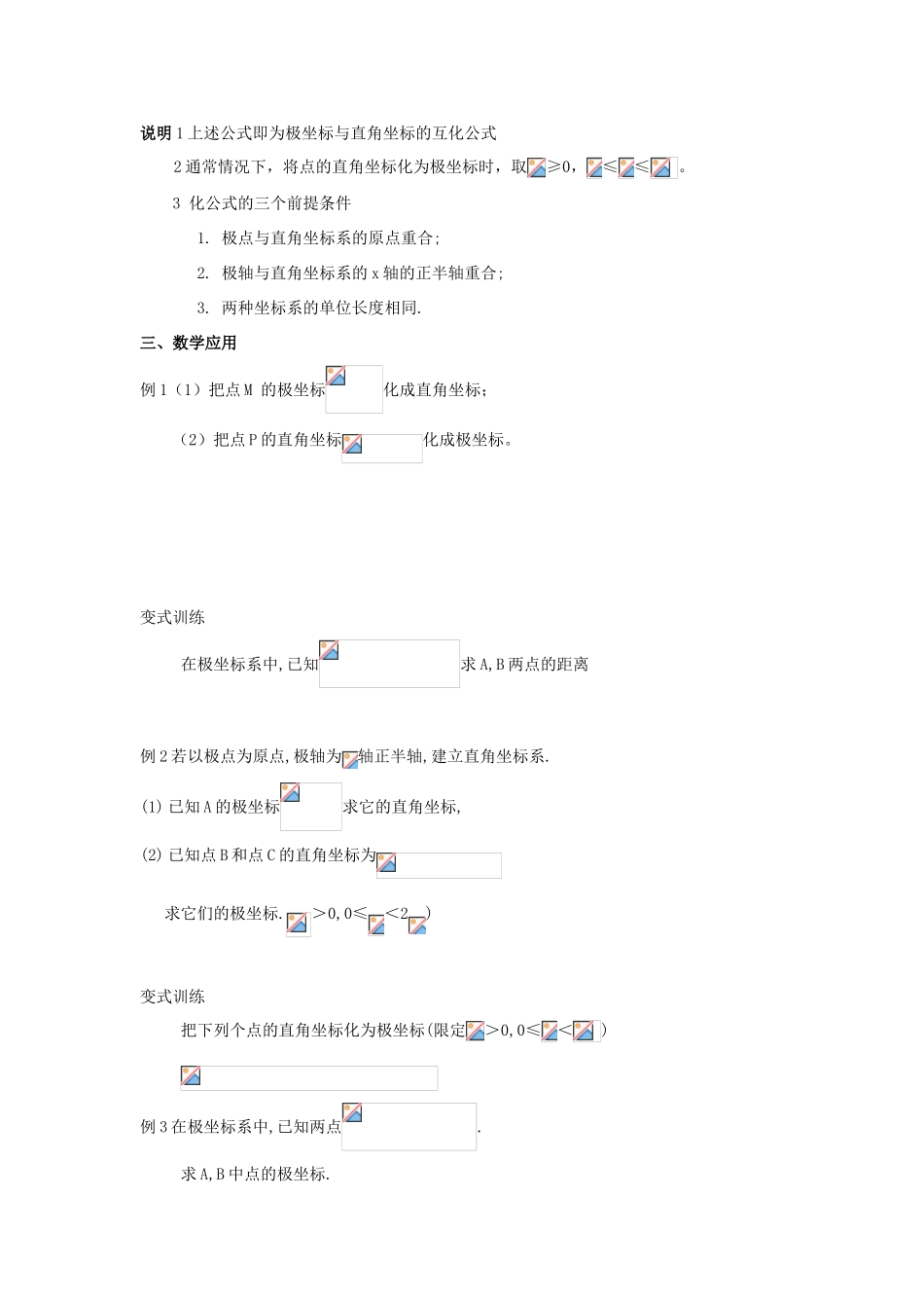 浙江省奉化中学高中数学 第4节 极坐标与直角坐标的互化教案 新人教A版选修4-4_第2页