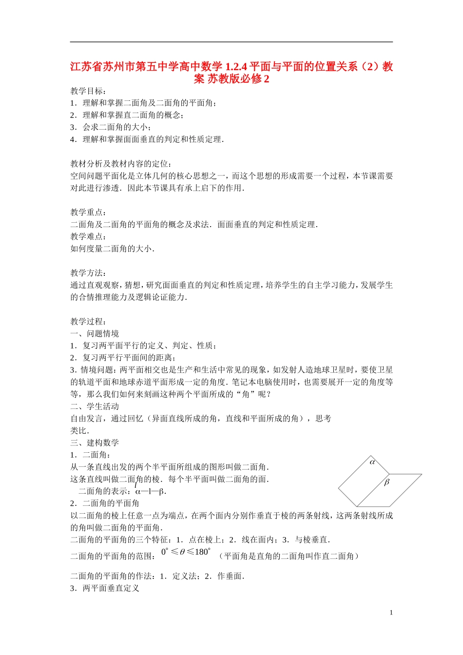江苏省苏州市第五中学高中数学 1.2.4平面与平面的位置关系（2）教案 苏教版必修2_第1页