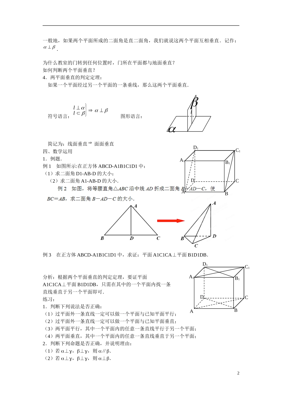江苏省苏州市第五中学高中数学 1.2.4平面与平面的位置关系（2）教案 苏教版必修2_第2页