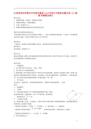 江苏省苏州市第五中学高中数学 1.2.4平面与平面的位置关系（2）教案 苏教版必修2