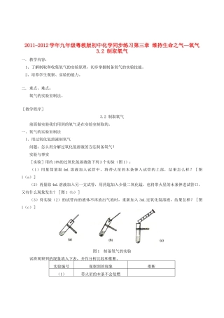 2011-2012学年九年级化学 3.2 制取氧气教案  粤教版