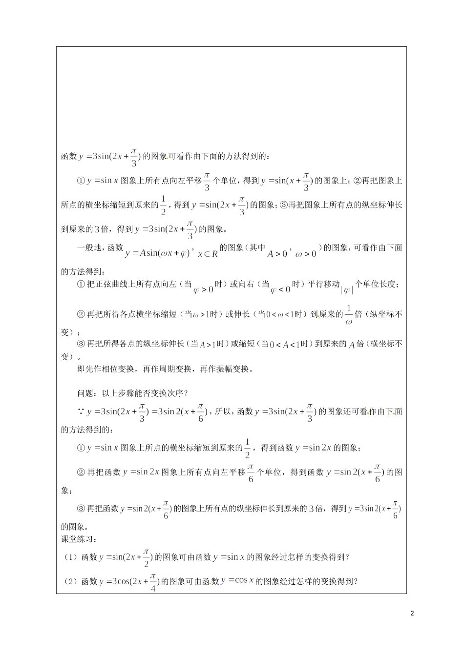 江苏省连云港市灌云县四队中学高中数学 1.3.3 函数 的图象（2）教案 苏教版必修4_第2页