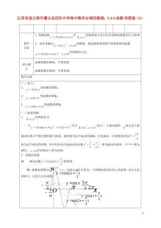 江苏省连云港市灌云县四队中学高中数学 1.3.3 函数 的图象（2）教案 苏教版必修4