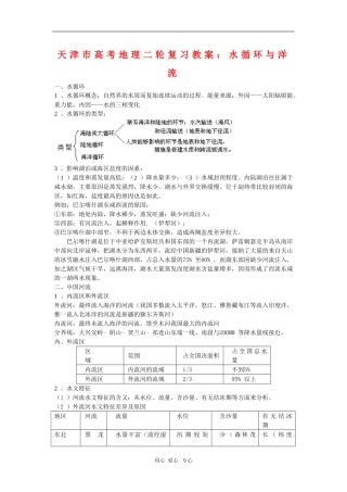 天津市高三地理高考二轮复习教案：水循环与洋流
