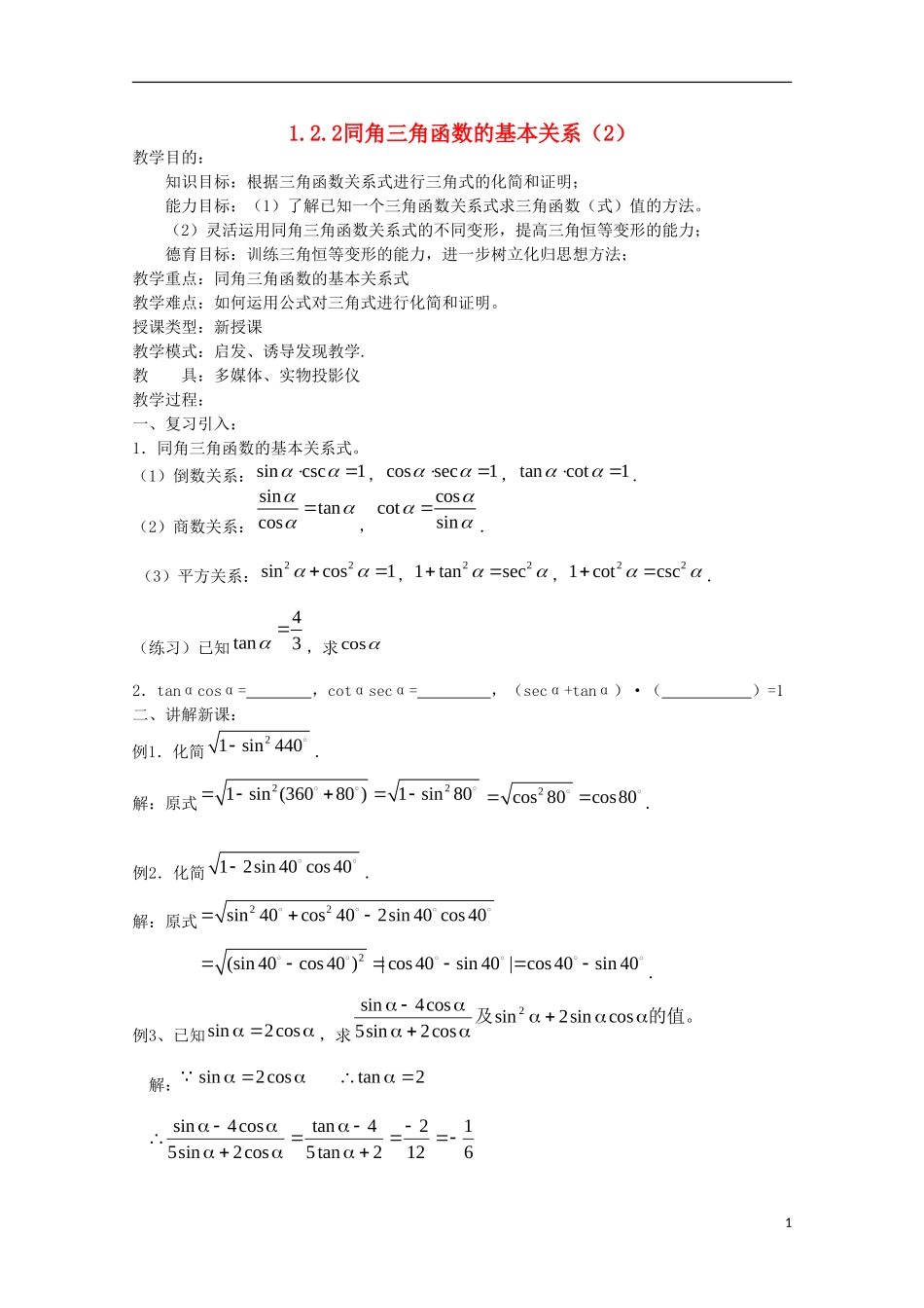 内蒙古赤峰二中高中数学 1.2.3同角三角函数的基本关系（2）教案 新人教B版必修4_第1页