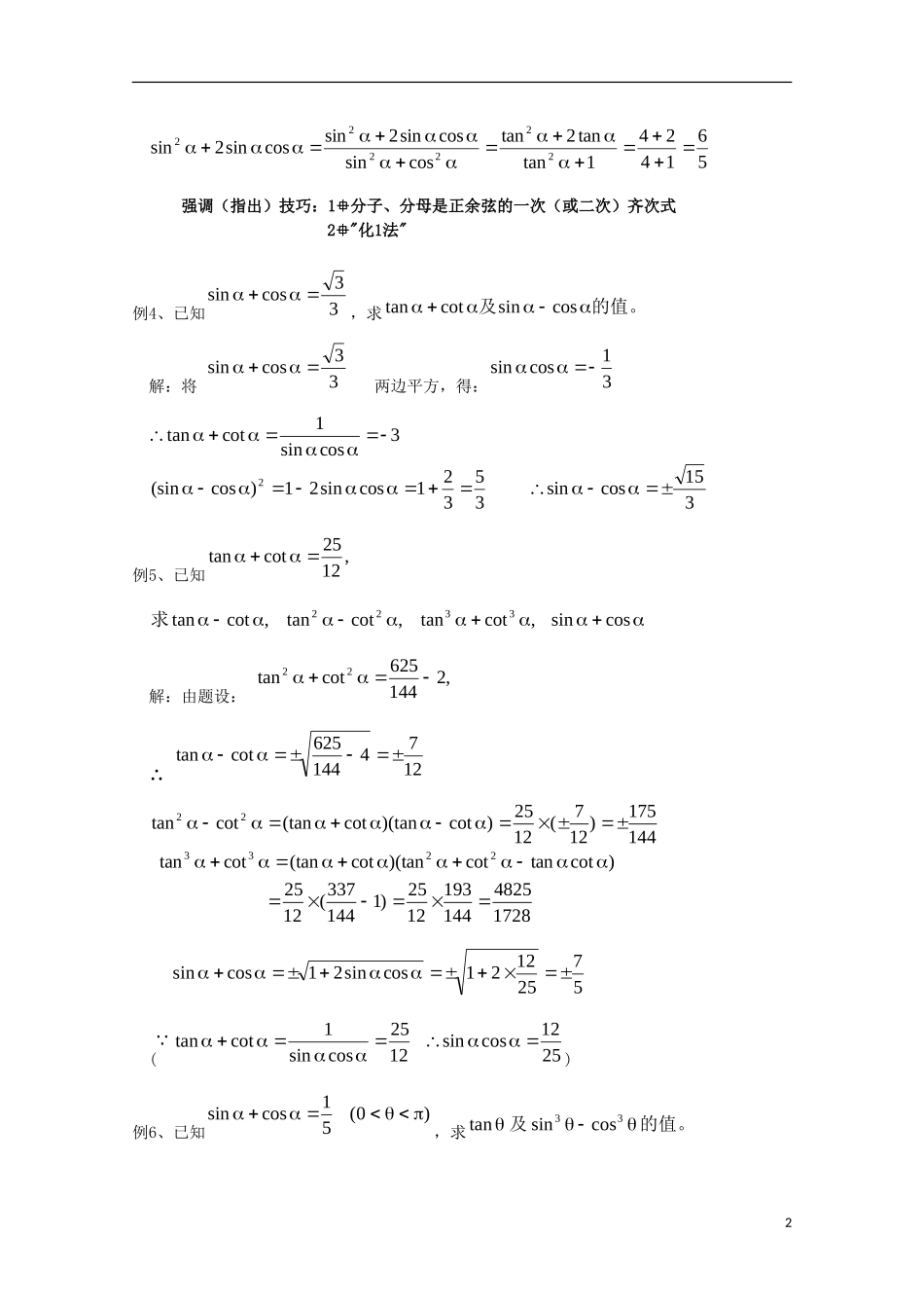 内蒙古赤峰二中高中数学 1.2.3同角三角函数的基本关系（2）教案 新人教B版必修4_第2页