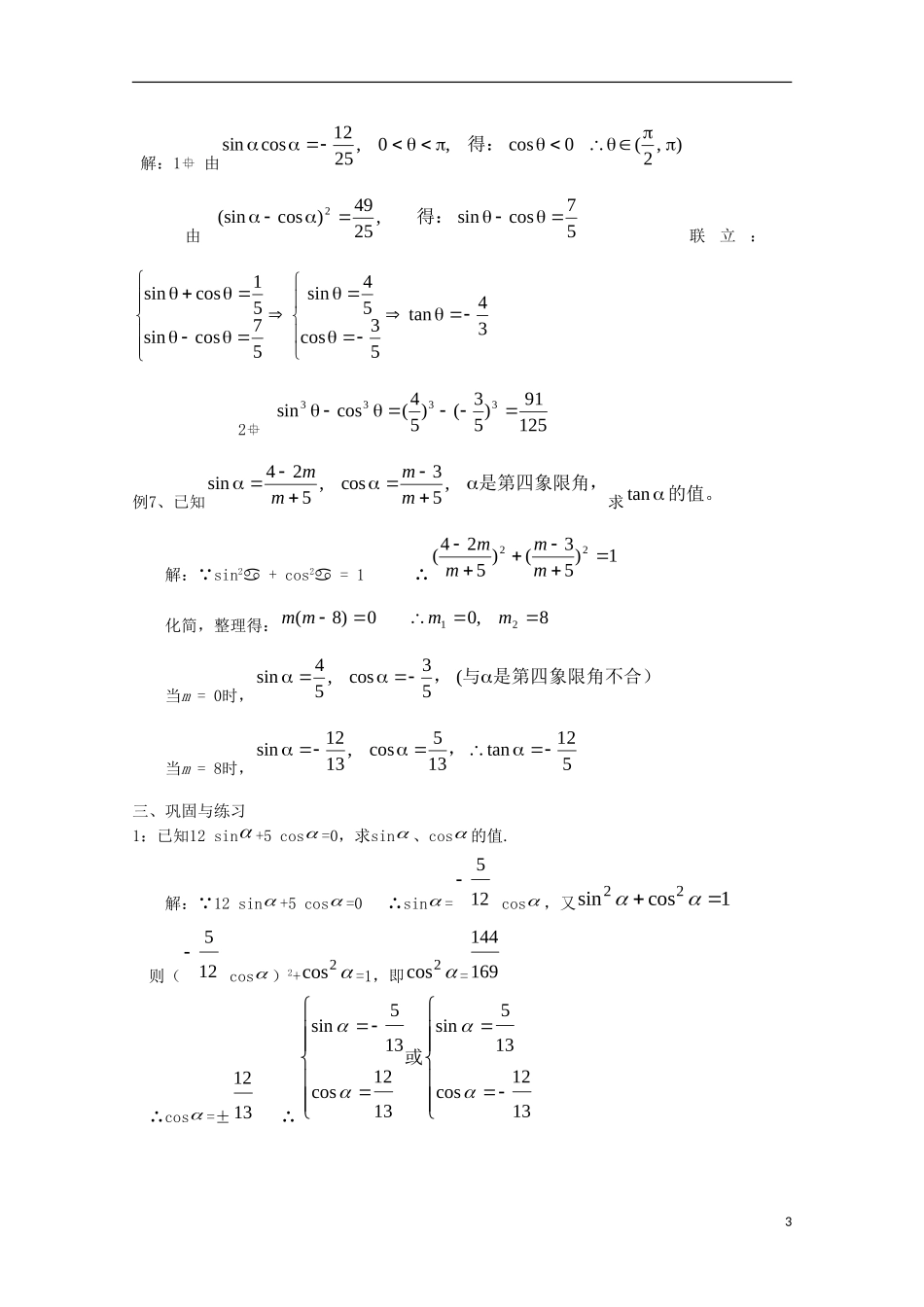 内蒙古赤峰二中高中数学 1.2.3同角三角函数的基本关系（2）教案 新人教B版必修4_第3页