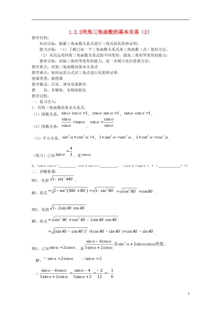 内蒙古赤峰二中高中数学 1.2.3同角三角函数的基本关系（2）教案 新人教B版必修4