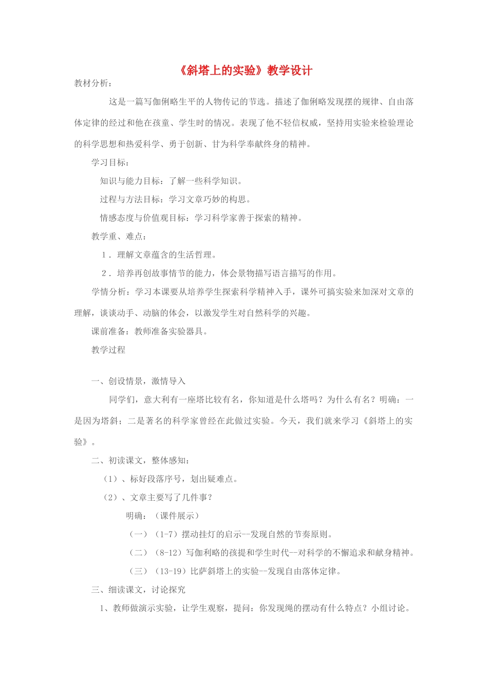 七年级语文上册 《斜塔上的实验》教学设计 苏教版教材_第1页