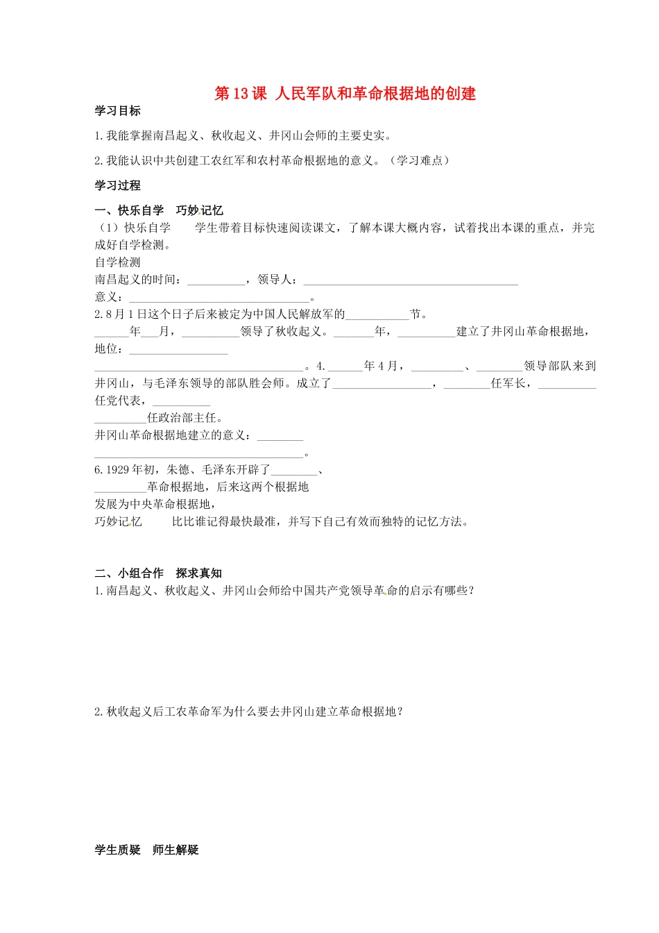 八年级历史上册 第13课 人民军队和革命根据地的创建学案 岳麓版-岳麓版初中八年级上册历史学案_第1页