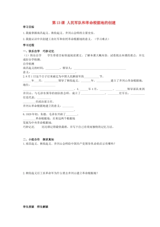 八年级历史上册 第13课 人民军队和革命根据地的创建学案 岳麓版-岳麓版初中八年级上册历史学案