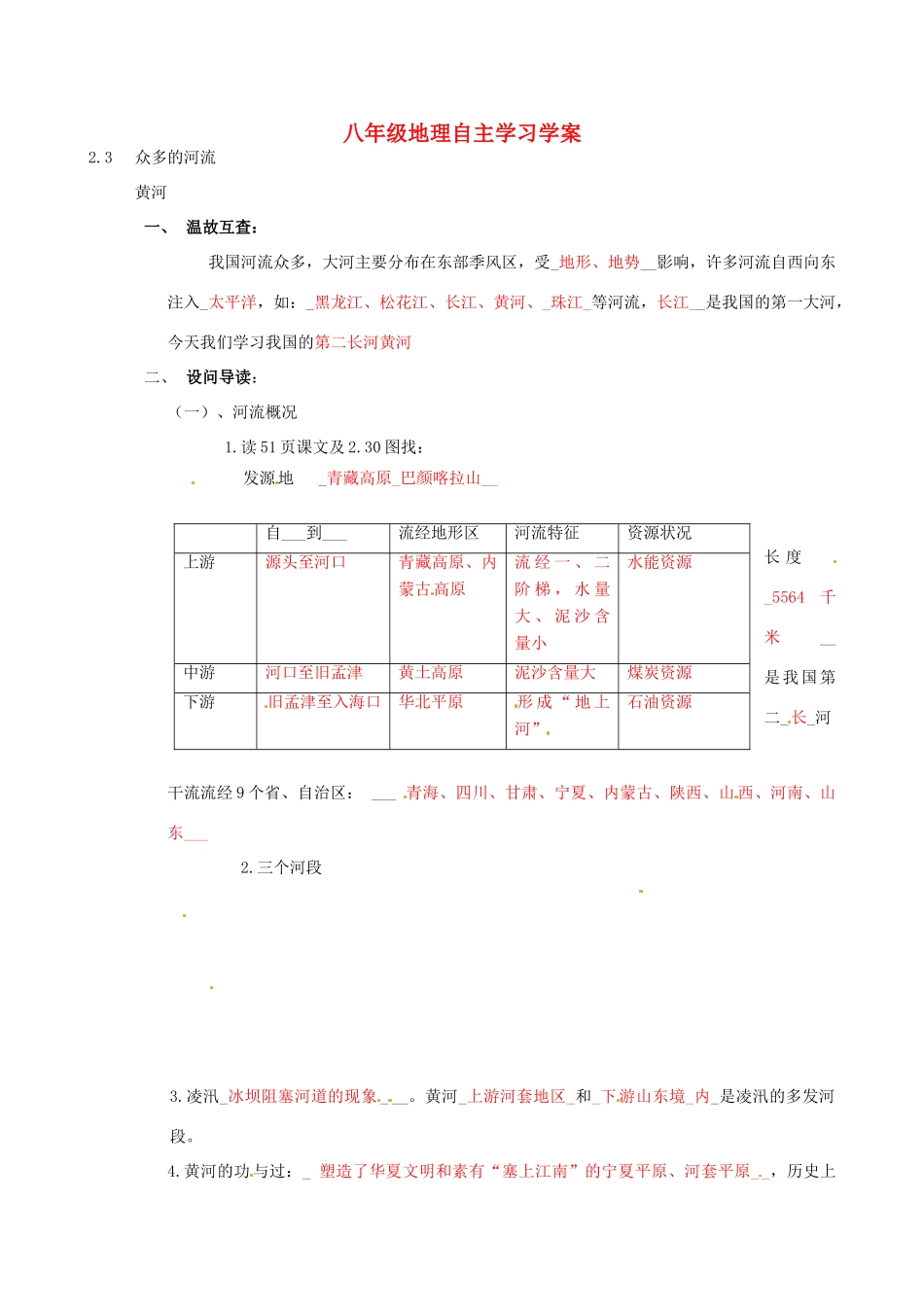 八年级地理上册 2.3众多的河流 黄河学案（无答案）人教新课标版_第1页
