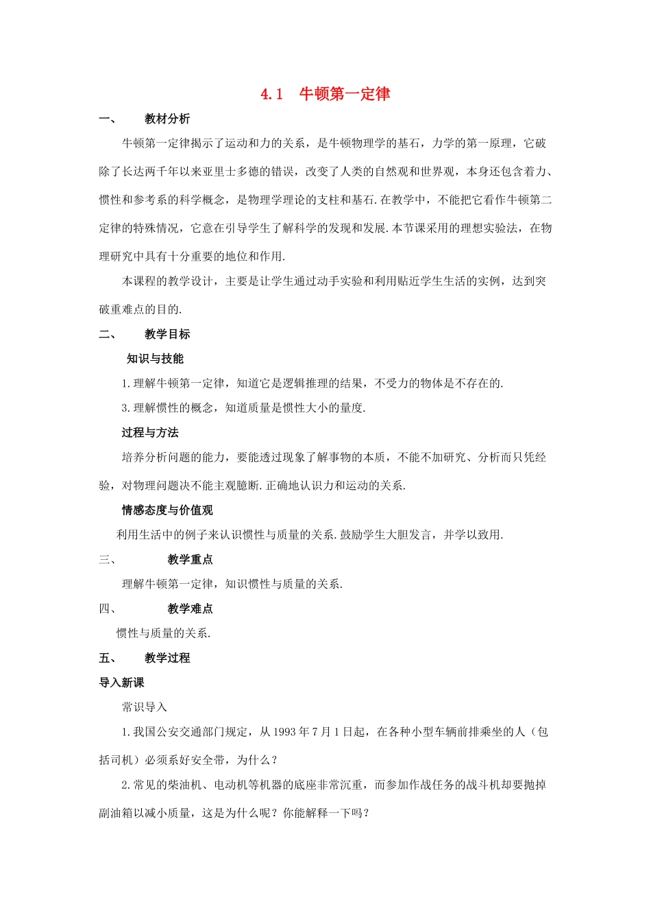 高中物理 第四章 牛顿运动定律 4.1 牛顿第一定律教案12 新人教版必修1-新人教版高一必修1物理教案_第1页