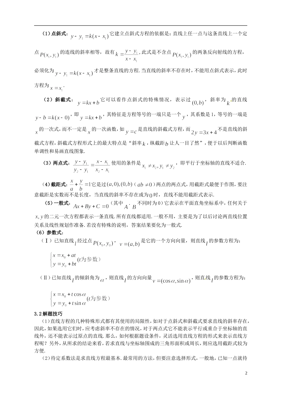山东省巨野一中高中数学《直线的方程》说课稿 新人教A版必修2_第2页