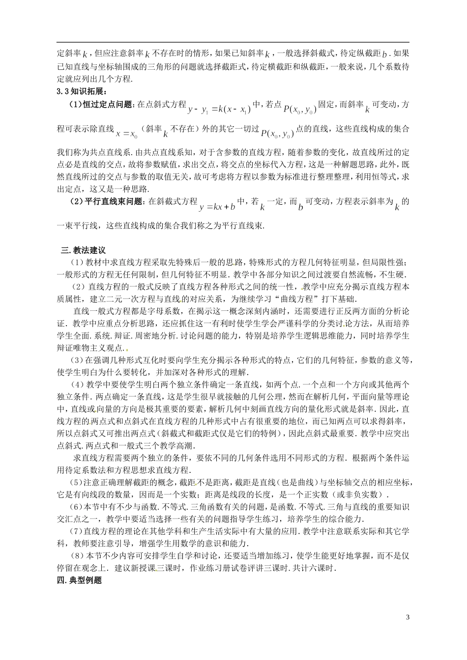山东省巨野一中高中数学《直线的方程》说课稿 新人教A版必修2_第3页