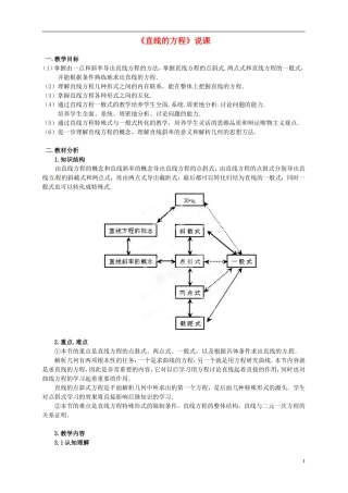 山东省巨野一中高中数学《直线的方程》说课稿 新人教A版必修2