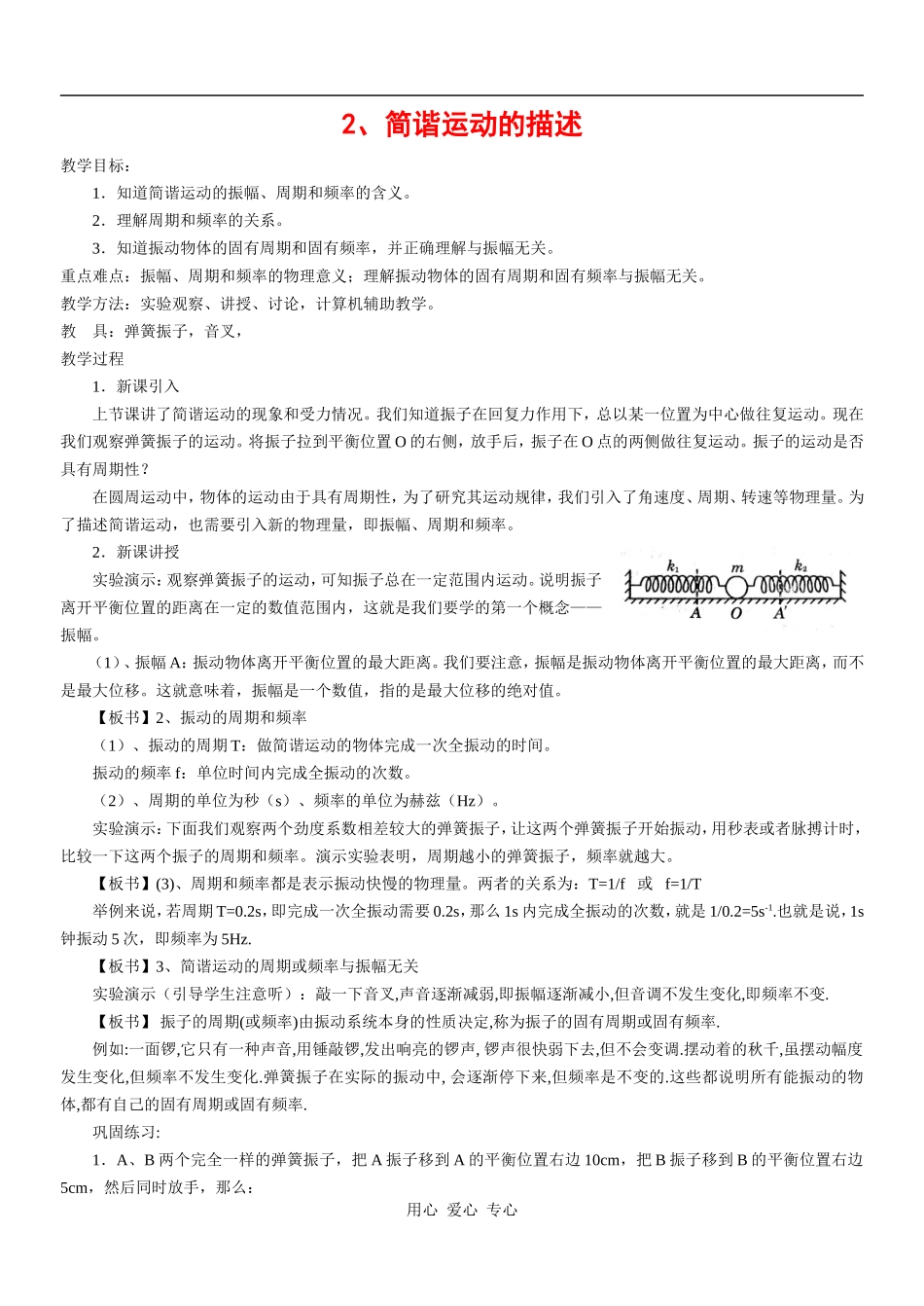 高中物理：1.2《简谐运动的描述》教案（鲁科版选修3-4）_第1页