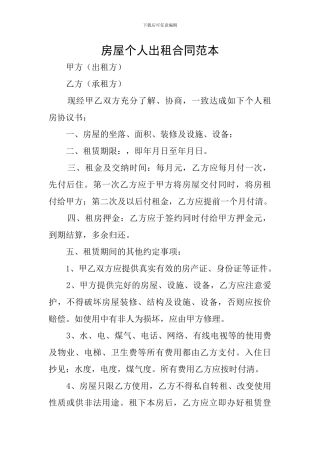 房屋个人出租合同范本