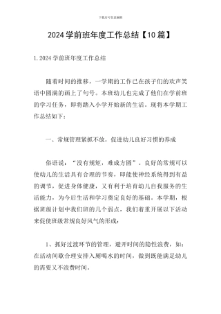 2024学前班年度工作总结